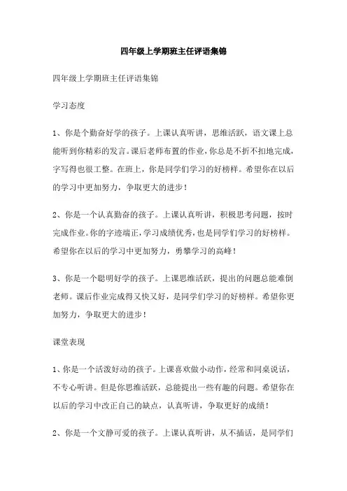 四年级上学期班主任评语集锦