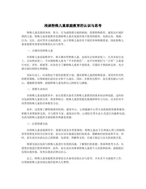 浅谈特殊儿童家庭教育的认识与思考