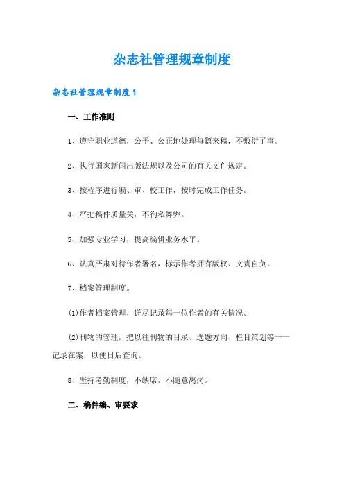 杂志社管理规章制度
