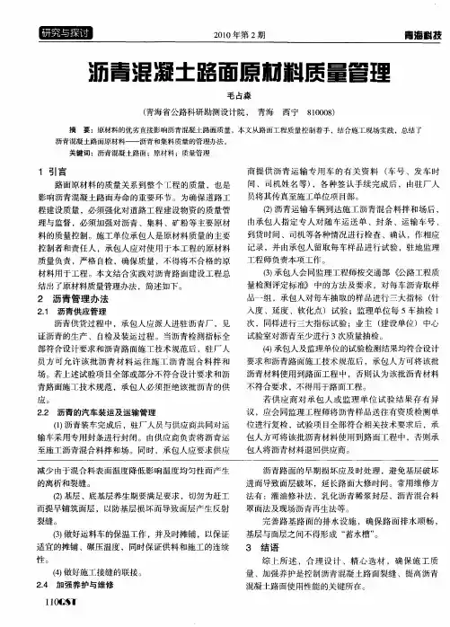 沥青混凝土路面原材料质量管理