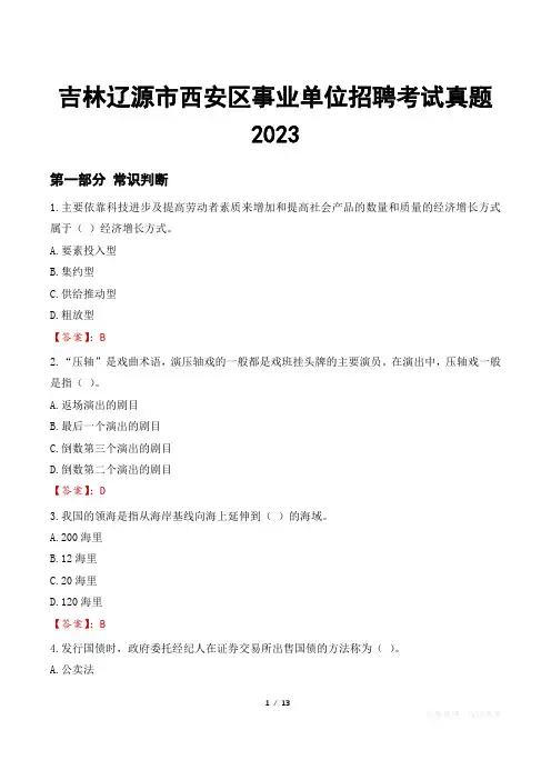吉林辽源市西安区事业单位招聘考试真题2023