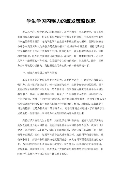 学生学习内驱力的激发策略探究