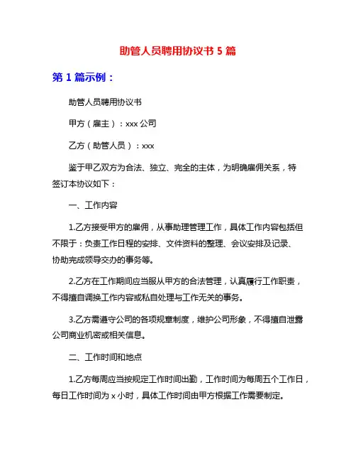 助管人员聘用协议书5篇
