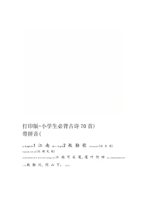 打印版 小学生必背古诗70首带拼音