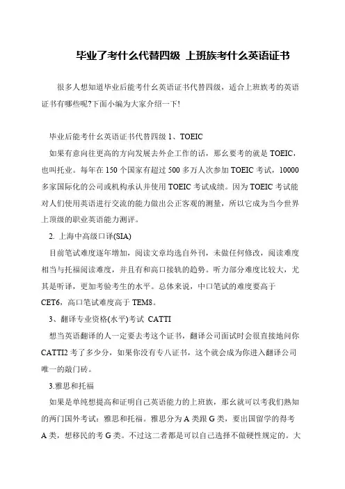 毕业了考什么代替四级 上班族考什么英语证书