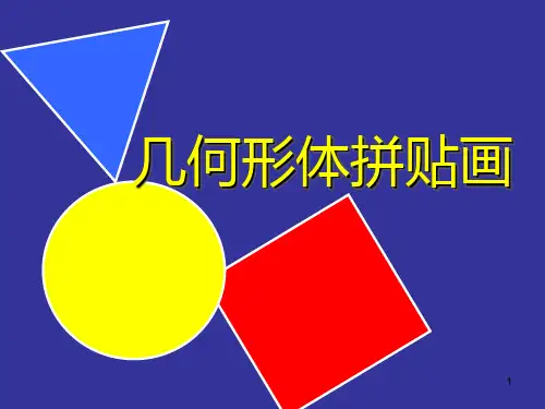 几何图形拼贴画ppt课件