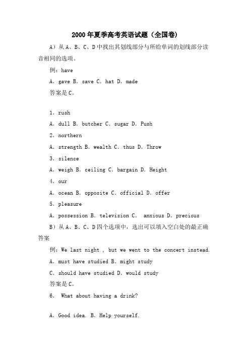 2000年夏季高考英语试题(全国卷)