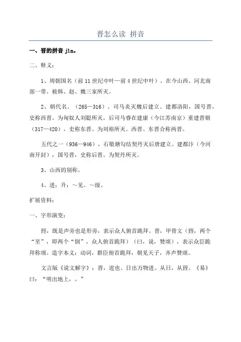 晋怎么读 拼音