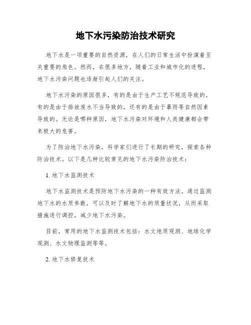 地下水污染防治技术研究