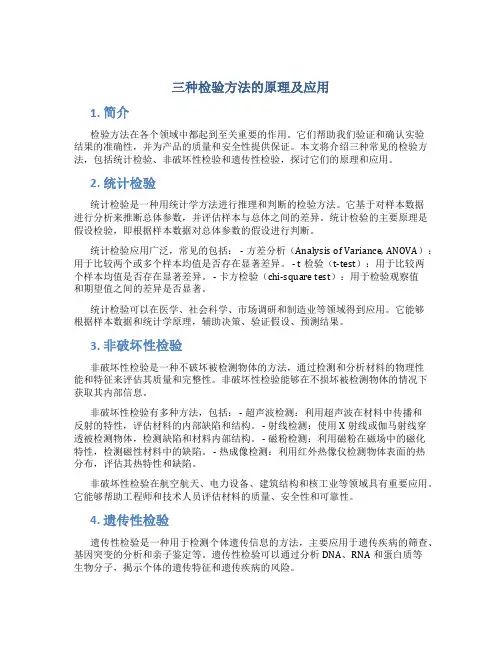 三种检验方法的原理及应用