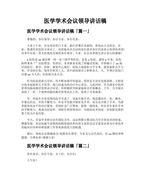 医学学术会议领导讲话稿