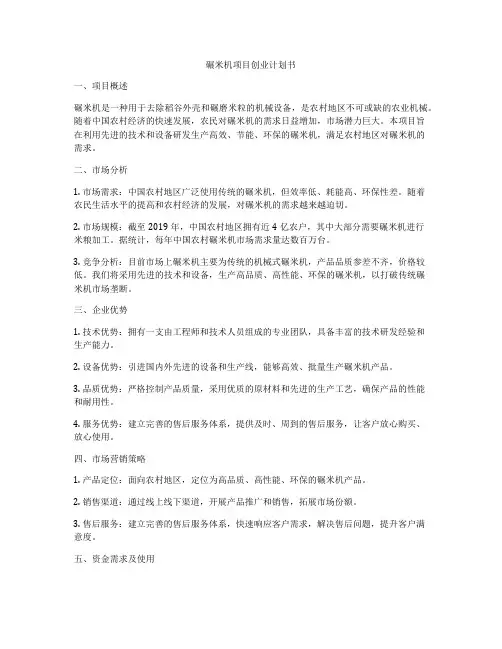 碾米机项目创业计划书