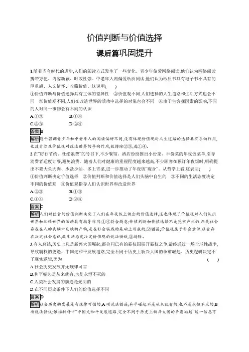 高中政治(新人教版)必修4课后习题：价值判断与价值选择(课后习题)【含答案及解析】