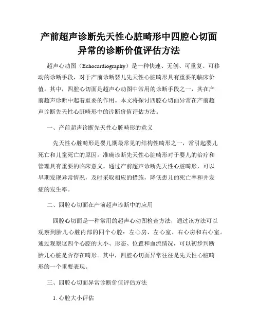 产前超声诊断先天性心脏畸形中四腔心切面异常的诊断价值评估方法