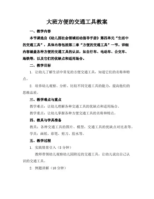 大班方便的交通工具教案