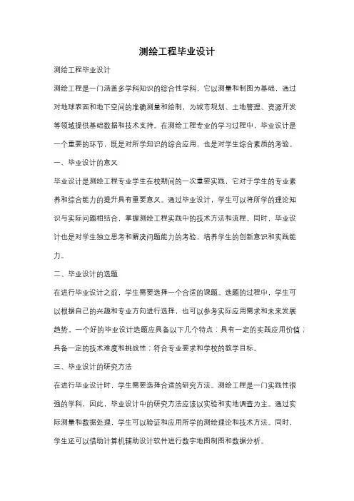 测绘工程毕业设计