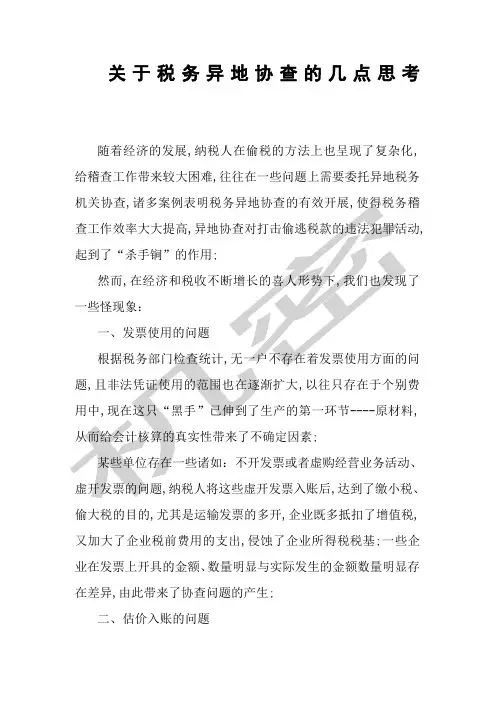 关于税务异地协查的几点思考