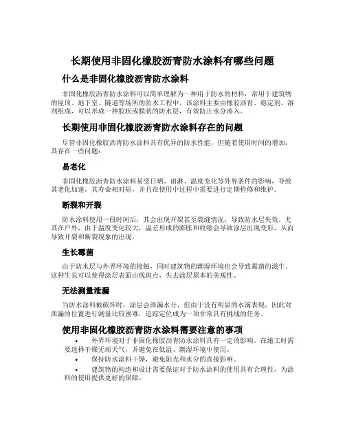长期使用非固化橡胶沥青防水涂料有哪些问题