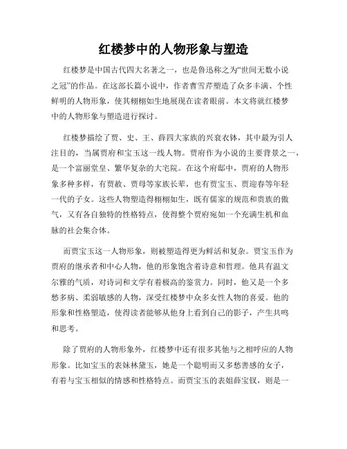 红楼梦中的人物形象与塑造