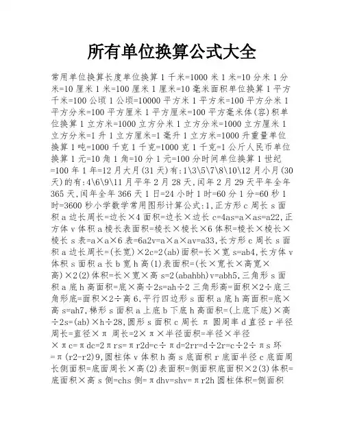 所有单位换算公式大全