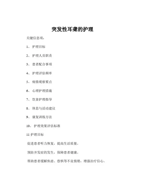 突发性耳聋的护理