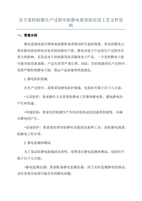 关于某控制器生产过程中防静电要求的实用工艺文件资料