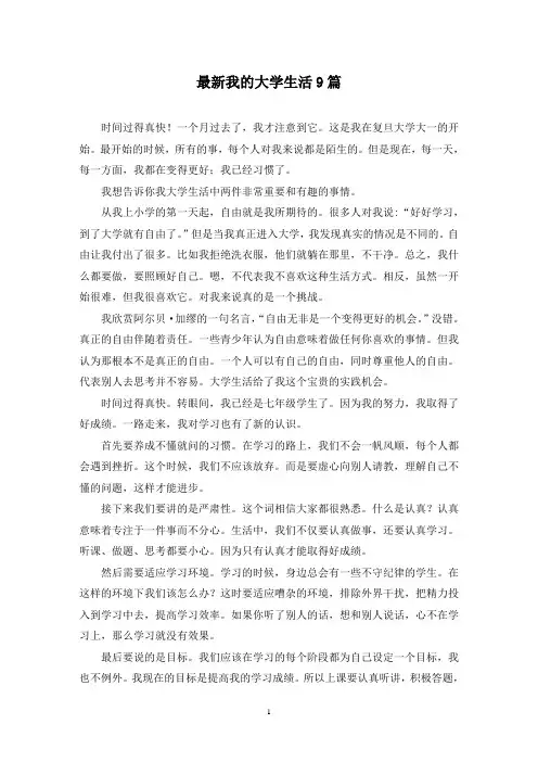 最新我的大学生活9篇