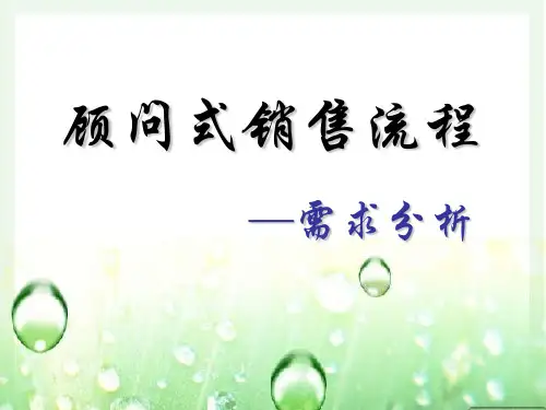 顾问式销售流程课件(PPT 50页)