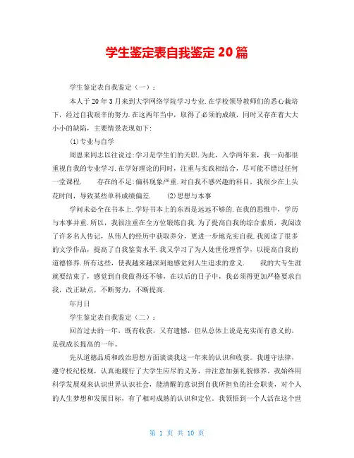 学生鉴定表自我鉴定20篇