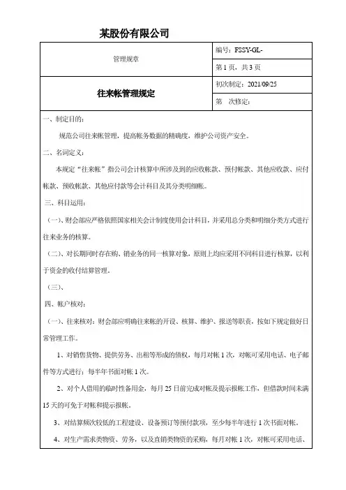 某股份有限公司往来帐管理制度