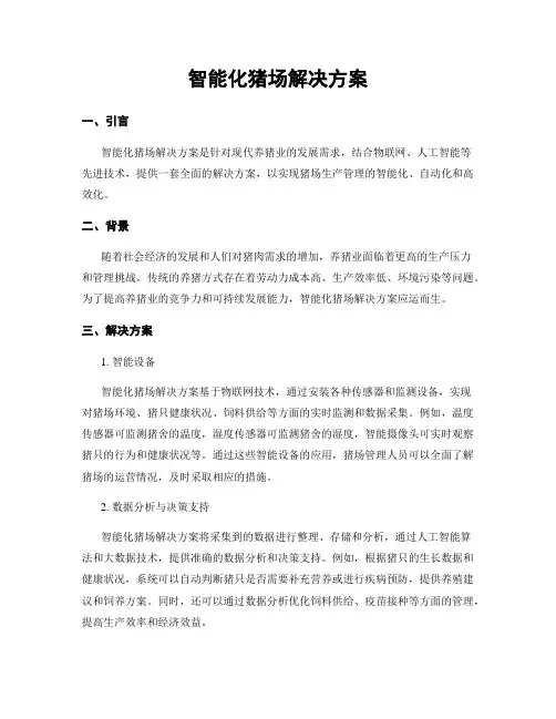 智能化猪场解决方案