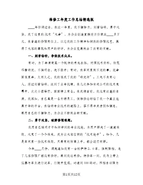 维修工年度工作总结精选版（5篇）