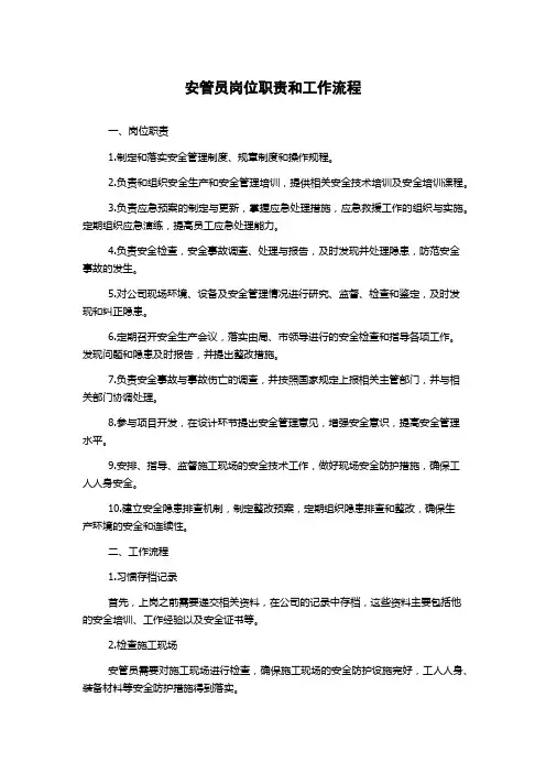 安管员岗位职责和工作流程