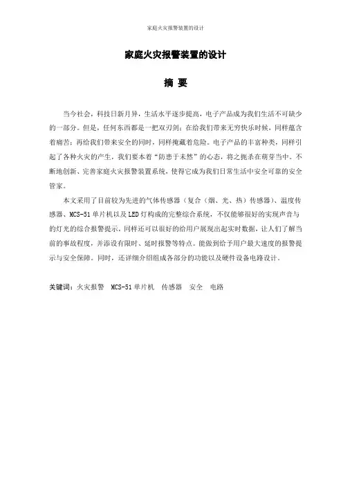 家庭火灾报警装置的设计毕业设计