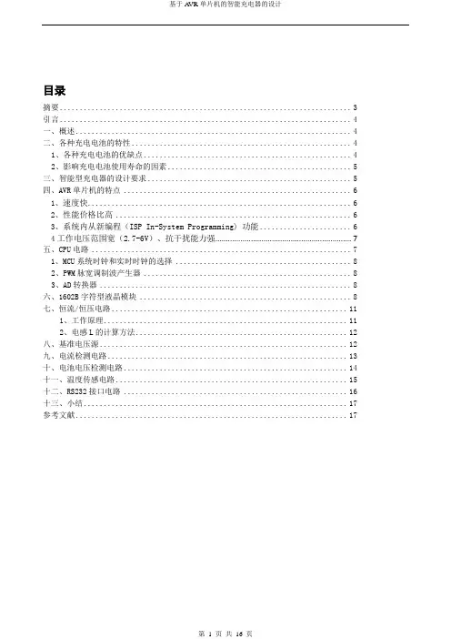 基于AVR单片机的智能充电器的设计