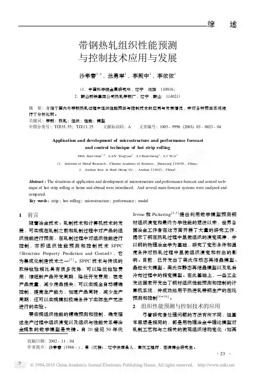 带钢热轧组织性能预测与控制技术应用与发展