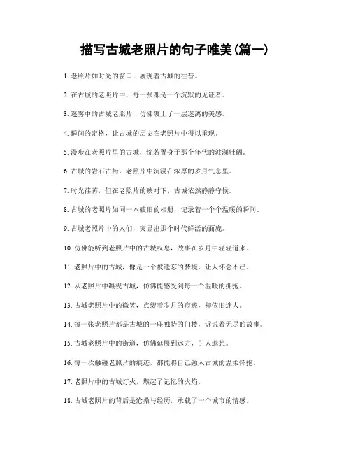 描写古城老照片的句子唯美(精选合集2篇)
