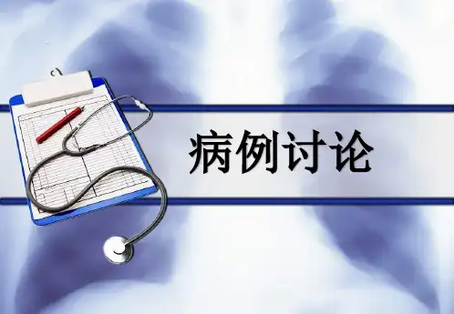 病例神经内科-ppt课件