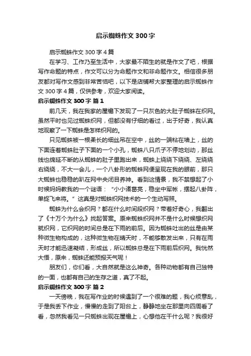 启示蜘蛛作文300字
