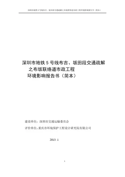 深圳市地铁5号线布吉、坂田段交通疏解之布坂联络道市政工程环评报告书(简本)