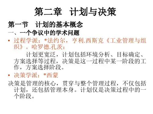 管理学原理 计划与决策