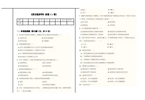 《西方经济学》试卷