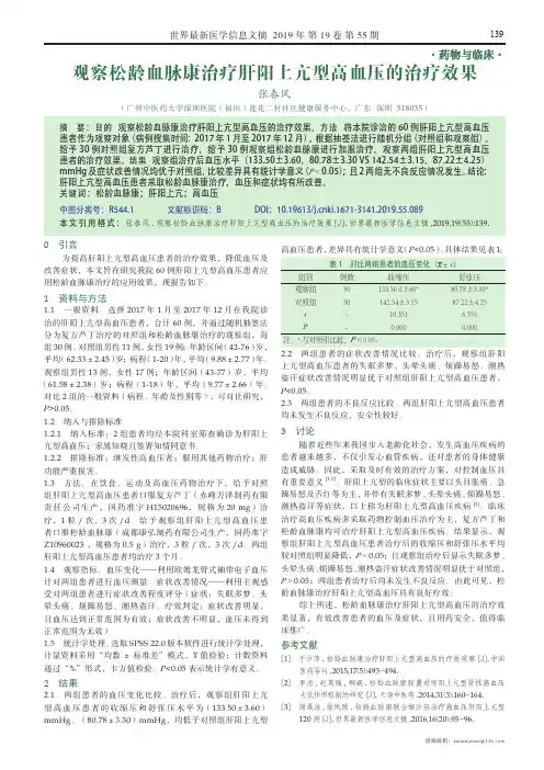 观察松龄血脉康治疗肝阳上亢型高血压的治疗效果