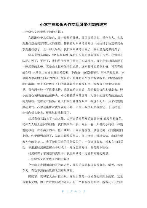 小学三年级优秀作文写风景优美的地方