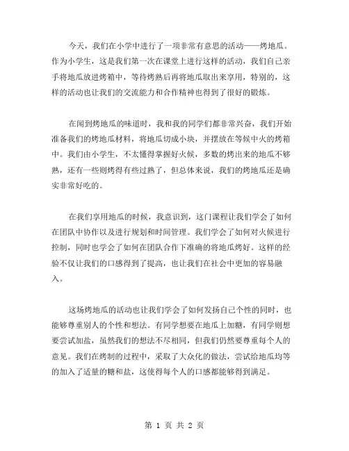 烤地瓜小学日记范文