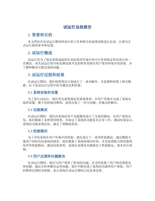 试运行总结报告