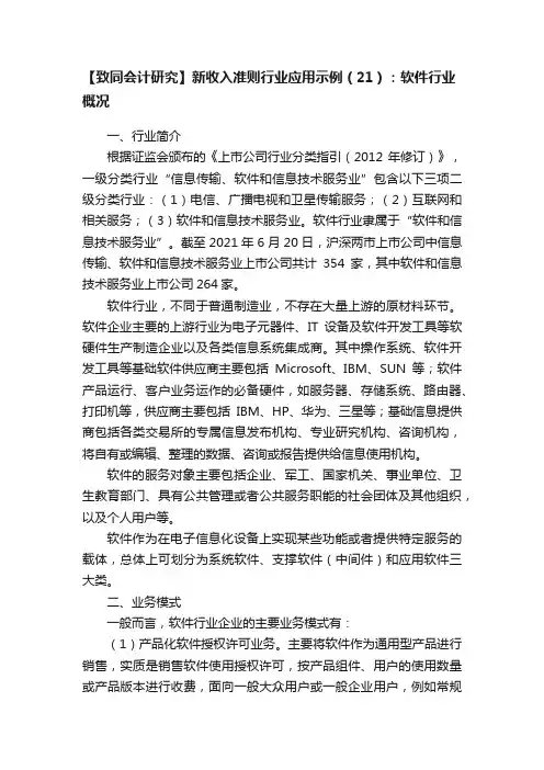 【致同会计研究】新收入准则行业应用示例（21）：软件行业概况