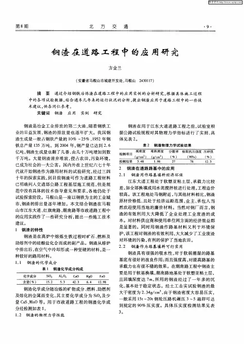 钢渣在道路工程中的应用研究