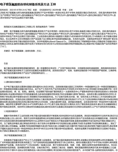 电子级氢氟酸的连续化制备系统及方法王林