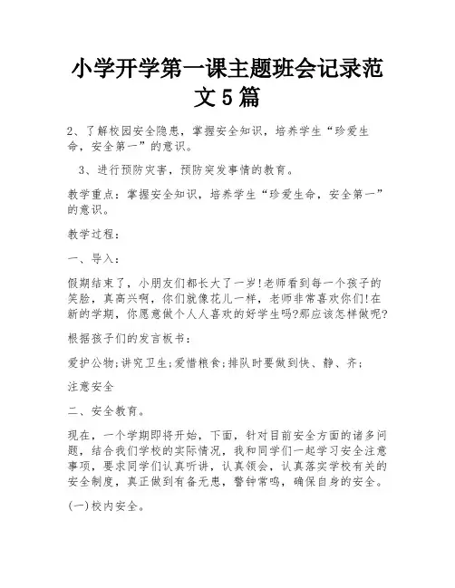 小学开学第一课主题班会记录范文5篇